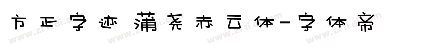 方正字迹 蒲尧赤云体字体转换